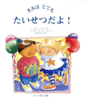 きみはとてもたいせつだよ! [Jun 01， 2007] ス- ボックス