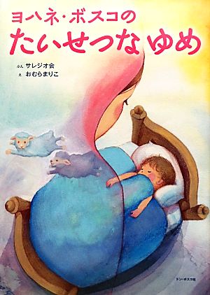 ヨハネ・ボスコのたいせつなゆめ サレジオ会; おむら まりこ