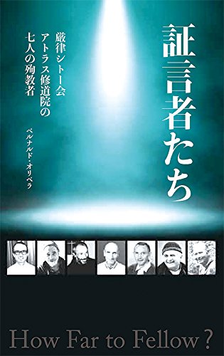証言者たち: 厳律シトー会アトラス修道院の七人の殉教者 ベルナルド・オリベラ; 木鎌安雄