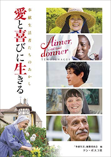 愛と喜びに生きる: 奉献生活者たちのあかし 「奉献生活」編纂委員会; 原敬子