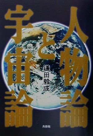 人物論と宇宙論 [Jul 01， 2001] 鎌田 毅成