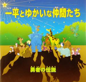 一平とゆかいな仲間たち: 勇者の伝説 [Dec 01， 2002] 埼玉トヨペット