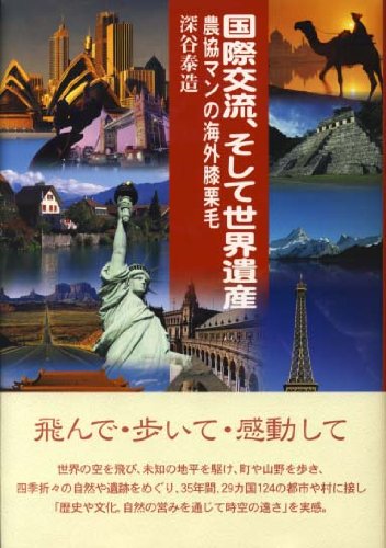 国際交流、そして世界遺産: 農協マンの海外膝栗毛 [Nov 01， 2004] 深谷 泰造