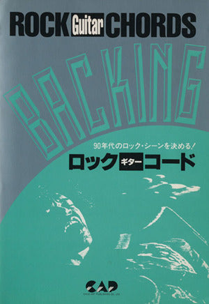 ロックギターコード [Dec 11， 1998]