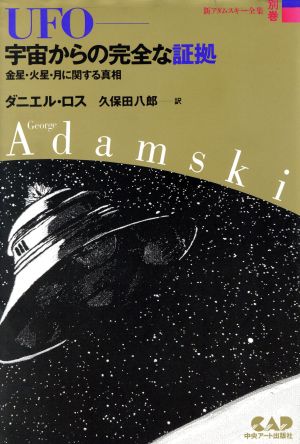新アダムスキー全集 (別巻) ＵＦＯ宇宙からの完全な証拠 [ペーパーバック] 久保田 八郎; ダニエル・ロス