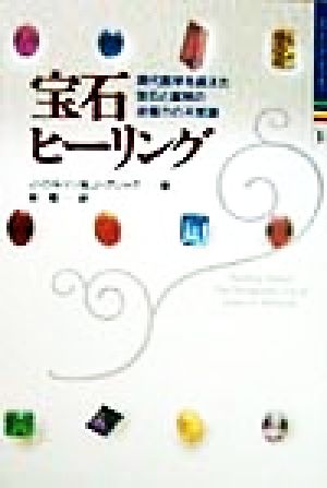 宝石ヒーリング―現代医学を超えた宝石と鉱物の治癒力の不思議 (ヒーリングブックス) (ヒーリング・ブックス 14) ジュリア ロルッソ ジョエル グリック; 林 陽