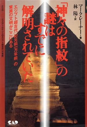 「神々の指紋」の謎はすでに解明されていた―エジプト超古代「紀元前一万年前」の驚異の文明がここにある [Feb 01， 1997] マーク レーナー Lehner，Mark; 陽， 林