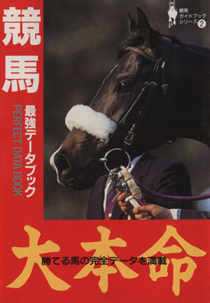 競馬最強データブック: 大本命 勝てる馬の完全データを満載 (バナナ文庫 競馬ガイドブックシリーズ 2)