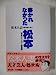 書かれなかった松本: 松本人志の処世術に学ぶ [Dec 01， 1995] 日本ダウンタウン調査団