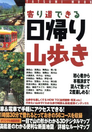 寄り道できる日帰り山歩き (タツミムック)