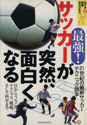 最強サッカーが突然、面白くなる: 21世紀の最新サッカーテクニック読本 (タツミムック カラダ快適BOOKS 6)