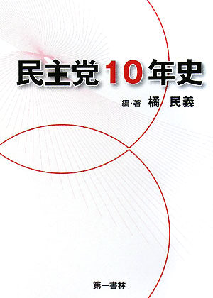 民主党10年史 [単行本] 橘 民義