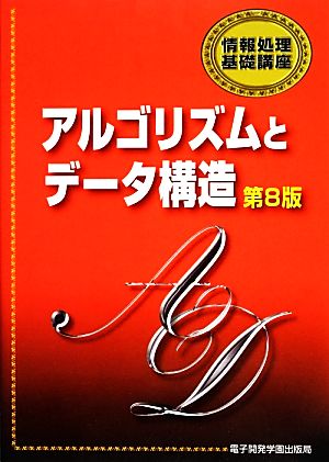 アルゴリズムとデ-タ構造 (情報処理基礎講座) [Dec 01， 2013] 林 健一