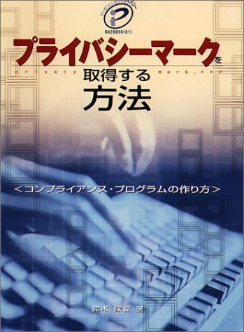 プライバシ-マ-クを取得する方法: コンプライアンス・プログラムの作り方 (SCC Books) [Mar 15, 2000] 鈴木 保立