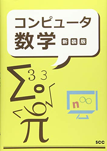 コンピュータ数学 新装版 (SCC Books 382) SCC出版局