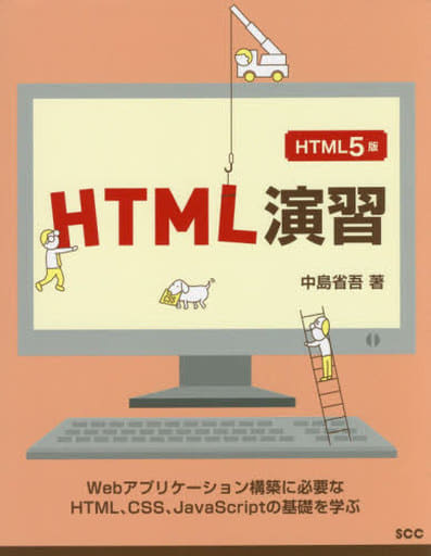 HTML演習 HTML5版 (SCC Books 400) [Mar 21， 2017] 中島 省吾