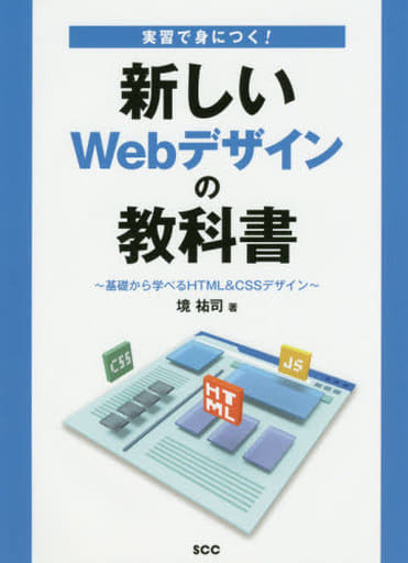 実習で身につく!新しいWebデザインの教科書~基礎から学べるHTML&CSSデザイン~ (SCC Books 408) 境祐司