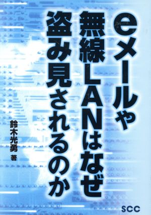 eメ-ルや無線LANはなぜ盗み見されるのか (SCC Books 276) [Aug 01， 2004] 鈴木 光勇