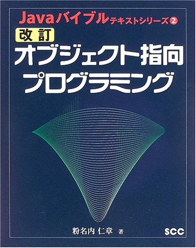 オブジェクト指向プログラミング (SCC Books 297 Javaバイブルテキストシリーズ 2) 粉名内 仁章