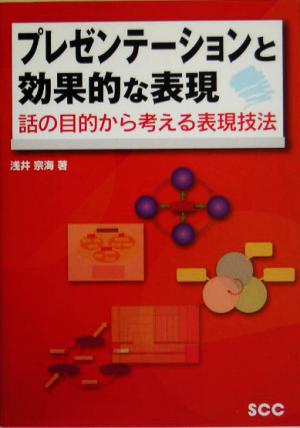 プレゼンテ-ションと効果的な表現: 話の目的から考える表現技法 (SCC Books 304) [Mar 01， 2005] 浅井 宗海