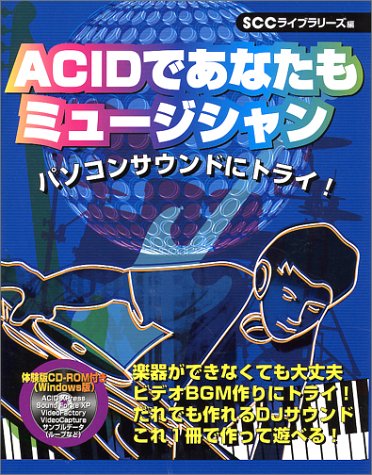 ACIDであなたもミュ-ジシャン (SCC Books 111) [Feb 16， 2001] レッカ コミュニケーションズ; SCCライブラリーズ
