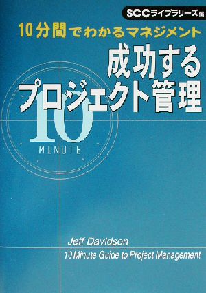 成功するプロジェクト管理 (SCC Books 193 10分間でわかるマネジメント) [Aug 01， 2002] ジェフ デビッドソン Davidson，Jeff エイブルジャパンビジネスブレイン; SCCライブラリーズ