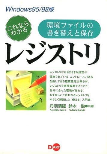 これならわかるレジストリ Windows95/98版: 環境ファイルの書き替えと保存 丹羽 清隆; 鈴木 勉