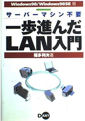 一歩進んだLAN入門 Windows98/Windows98: サーバーマシン不要 [Feb 01， 2000] 福多 利夫