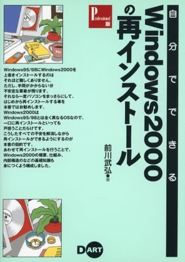 自分でできるWindows2000の再インストール Prof 前川 武弘