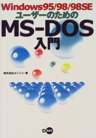 Windows95/98/98SEユーザーのためのMS-DO ユニゾン