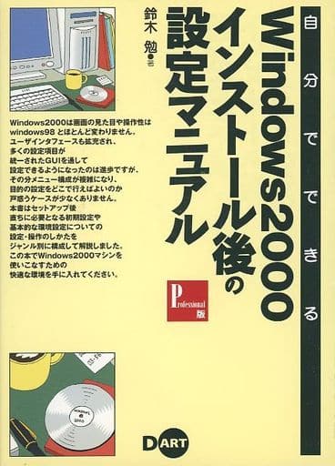 自分でできるWindows2000インストール後の設定マニュ 鈴木 勉