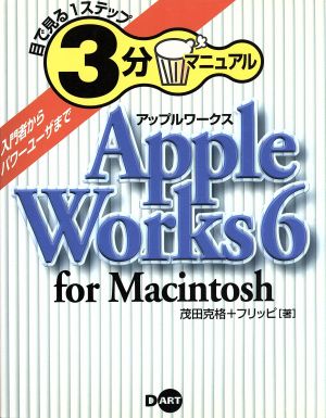 AppleWorks6forMacintosh (目で見る1ステップ3分マニュアル) [May 01， 2000] 茂田 克格; フリッピ