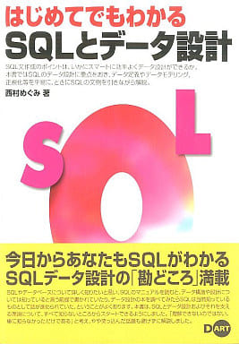 はじめてでもわかるSQLとデータ設計 西村 めぐみ