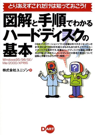 図解と手順でわかるハードディスクの基本: とりあえずこれだけは知っておこう! Windows95/98/SE/Me/200 [Apr 01， 2002] ユニゾン