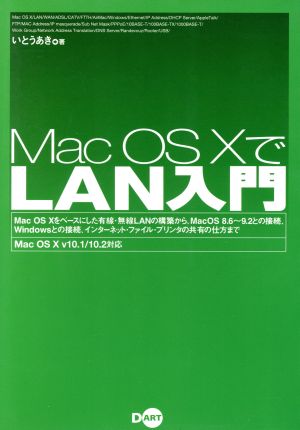 Mac OS XでLAN入門―Mac OS Ⅹをベースにした有線・無線LANの構築から、Mac OS 8.6～9.2との接続、Windowsとの接続、インターネット・ファイル・プリンタの共有の仕方まで [Oct 01， 2002] いとう あき