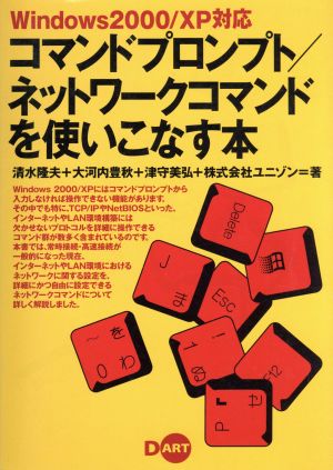 Windows2000/XP対応コマンドプロンプト/ネットワ 清水 隆夫