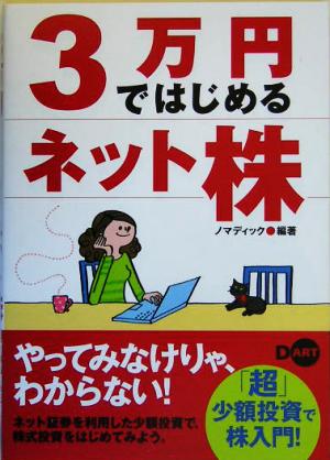 3万円ではじめるネット株 [Jan 01， 2005] ノマディック