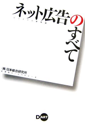 ビジネスの新常識 ネット広告のすべて [Mar 20， 2006] 紅瀬 雄太; 足代 訓史