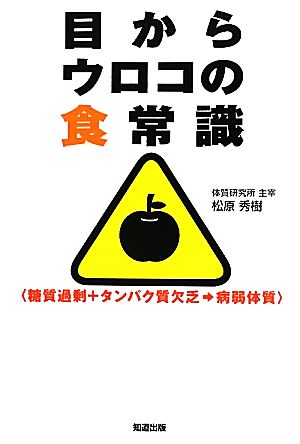目からウロコの食常識 松原 秀樹