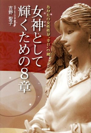 女神として輝くための8章 (あなたの女性性が“幸せ”の鍵) [単行本（ソフトカバー）] [Sep 26， 2014] 吉野聖子