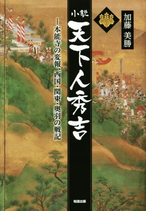 小説 天下人秀吉 (―本能寺の変報、西国・関東・奥羽の戦記) [単行本] 加藤美勝
