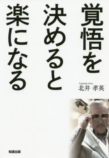 覚悟を決めると楽になる [単行本（ソフトカバー）] 北井孝英 パインマツ; 墨絵師カツ