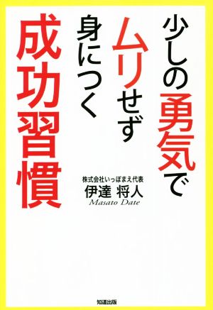 少しの勇気でムリせず身につく成功習慣 [単行本（ソフトカバー）] [Dec 20， 2021] 伊達将人; パインマツ・瀬上友里恵