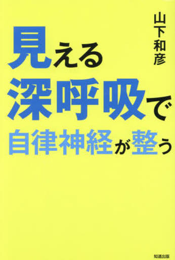 見える深呼吸で自律神経が整う [単行本（ソフトカバー）] [Jul 21， 2023] 山下和彦