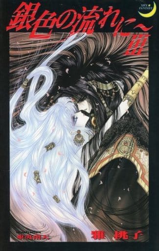銀色の流れに 3 (SHY FANTASY 3) 雅 桃子; 東夷 南天