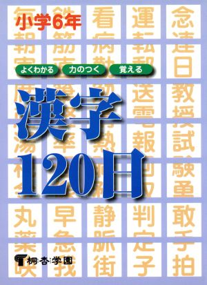小6漢字120日 [単行本]