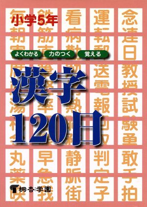 小5漢字120日 [単行本]
