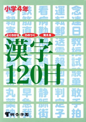 小4漢字120日 [単行本]