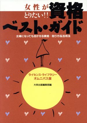 女性がとりたい資格ベスト・ガイド: 主婦になっても活かせる資格 取り方&活用法 (ライセンス・ライブラリーオムニバス版) [Jan 01， 1993] 大栄出版編集部