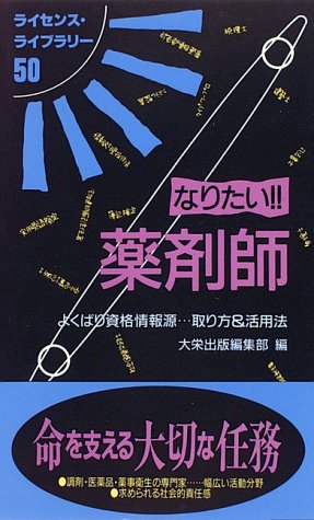 なりたい薬剤師: よくばり資格情報源取り方&活用法 (ライセンス・ライブラリー 50) 大栄出版編集部